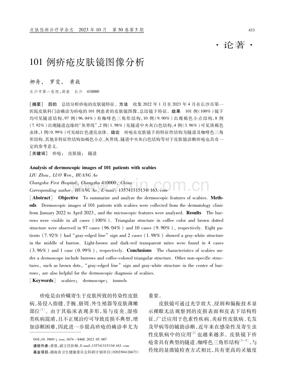 101例疥疮皮肤镜图像分析.pdf_第1页