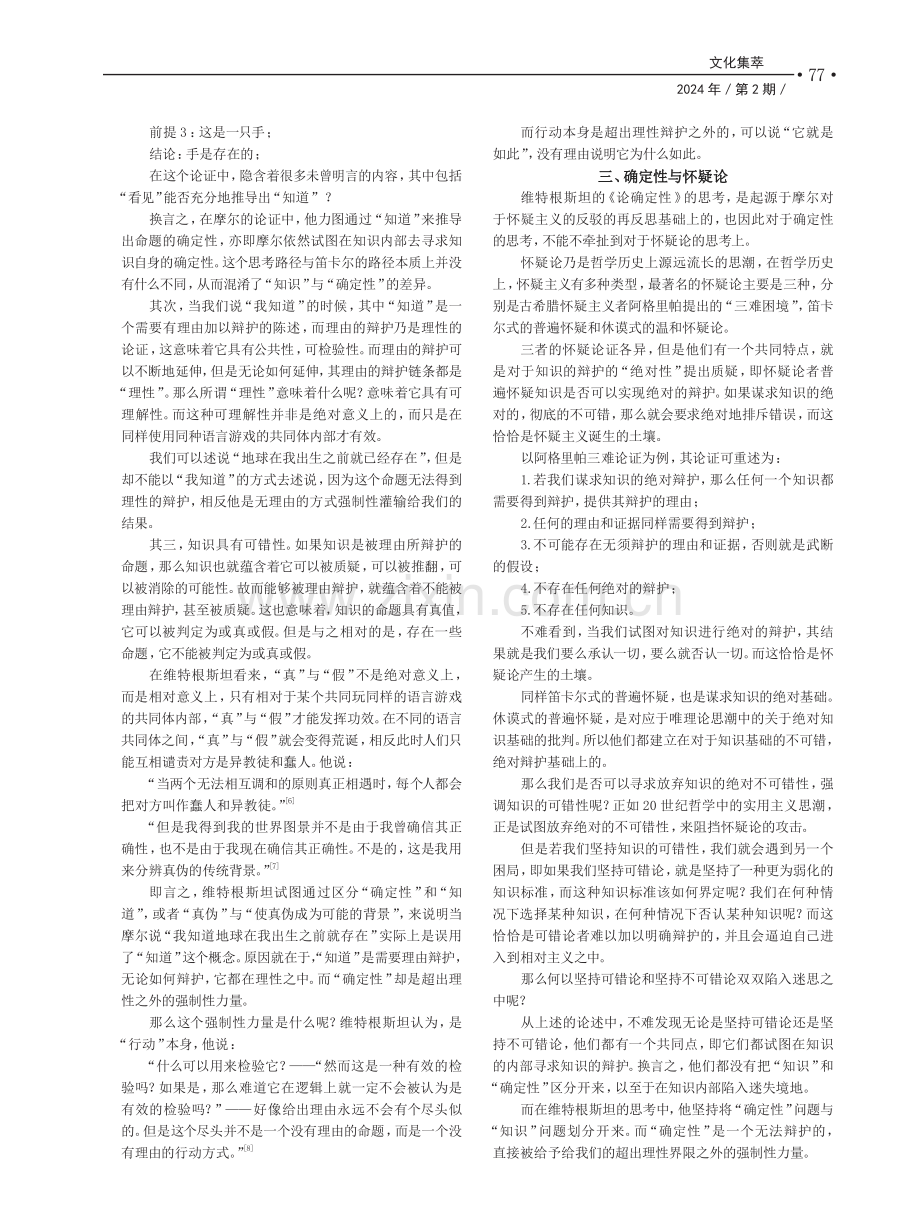 “知识”与“确定性”的分野——维特根斯坦的“论确定性”之思.pdf_第2页