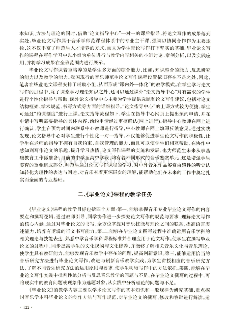 “课内外一体化”教学模式的构建——以高师音乐学院《毕业论文》课程为例.pdf_第2页