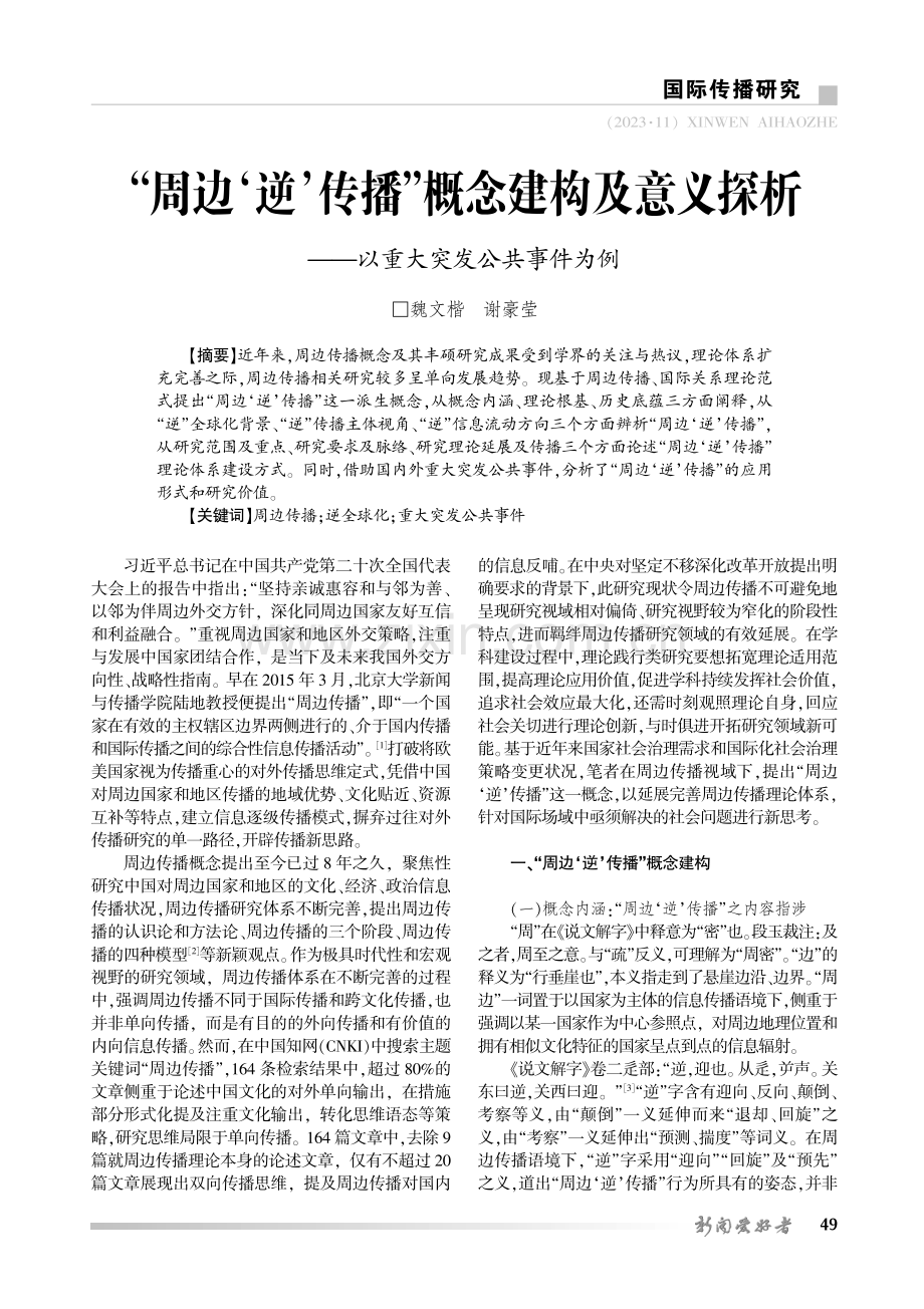 “周边‘逆’传播”概念建构及意义探析——以重大突发公共事件为例.pdf_第1页