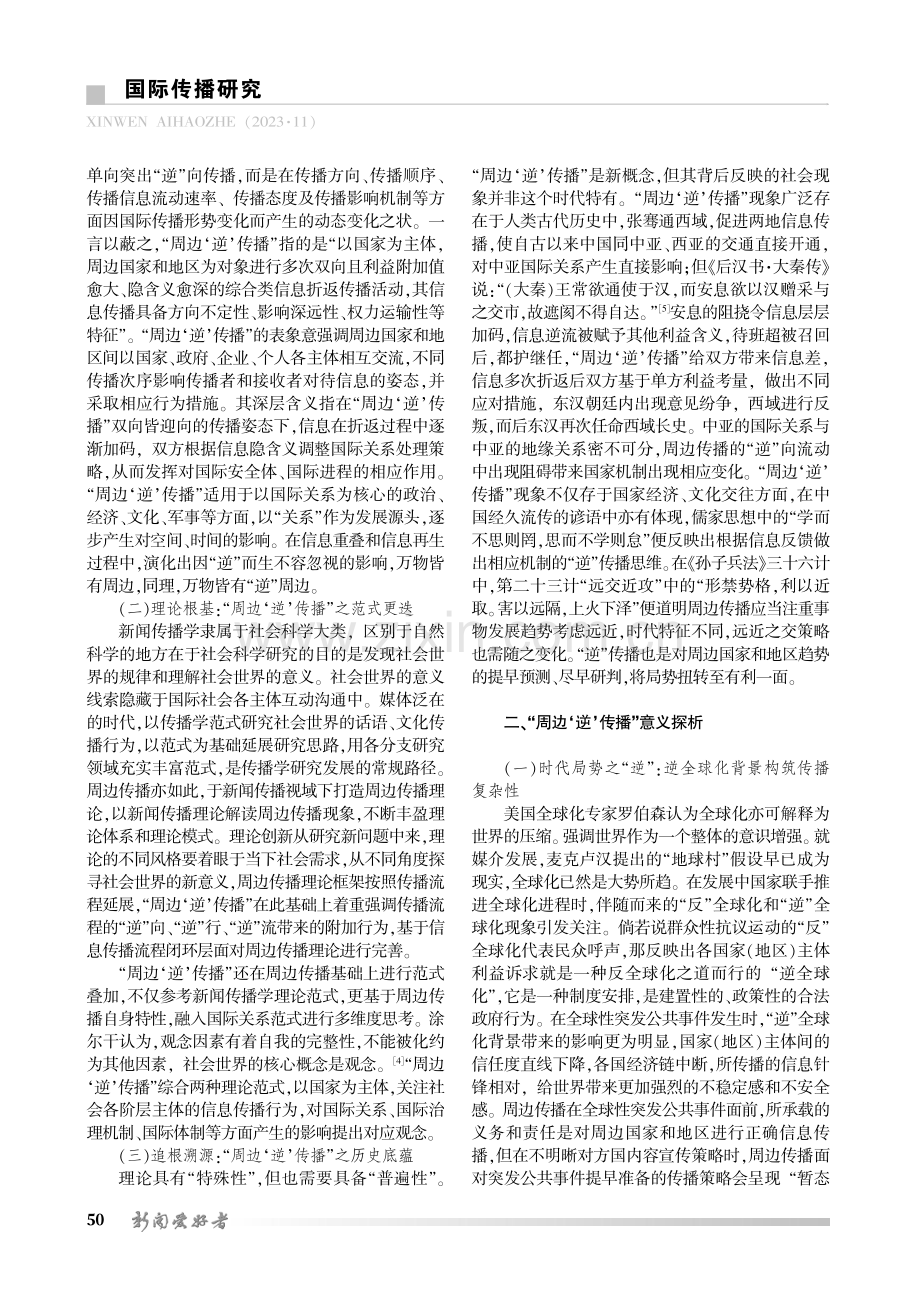 “周边‘逆’传播”概念建构及意义探析——以重大突发公共事件为例.pdf_第2页