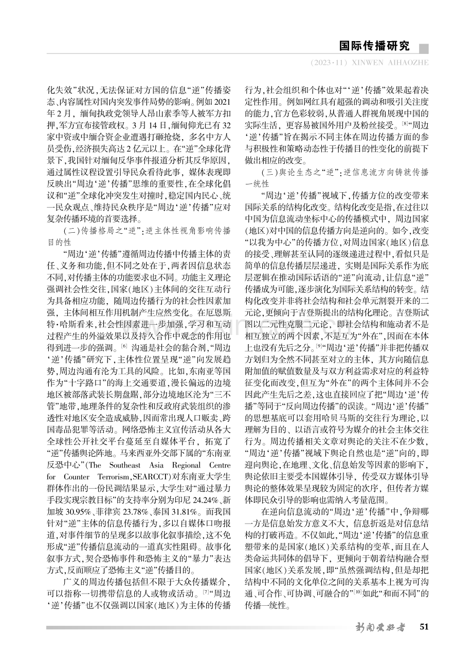 “周边‘逆’传播”概念建构及意义探析——以重大突发公共事件为例.pdf_第3页