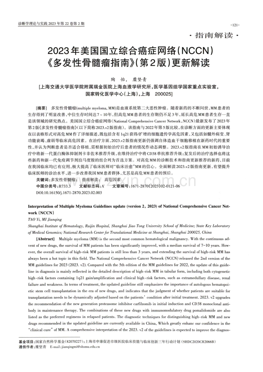 2023年美国国立综合癌症网络（NCCN）《多发性骨髓瘤指南》（第2版）更新解读.pdf_第1页