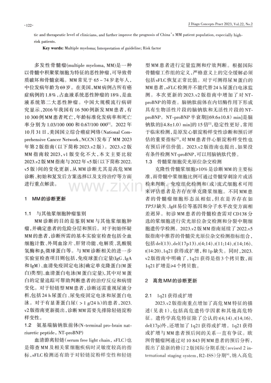 2023年美国国立综合癌症网络（NCCN）《多发性骨髓瘤指南》（第2版）更新解读.pdf_第2页