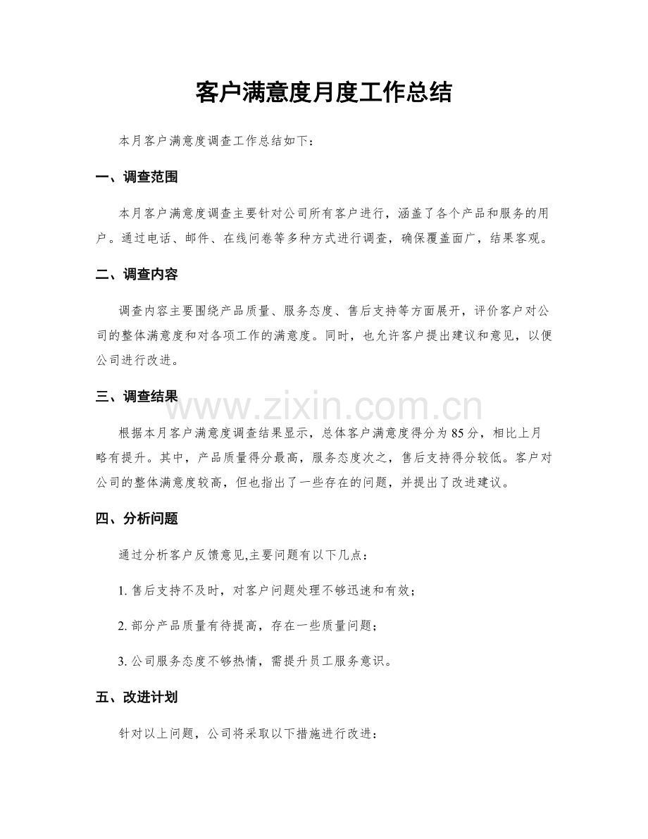 客户满意度月度工作总结.docx_第1页