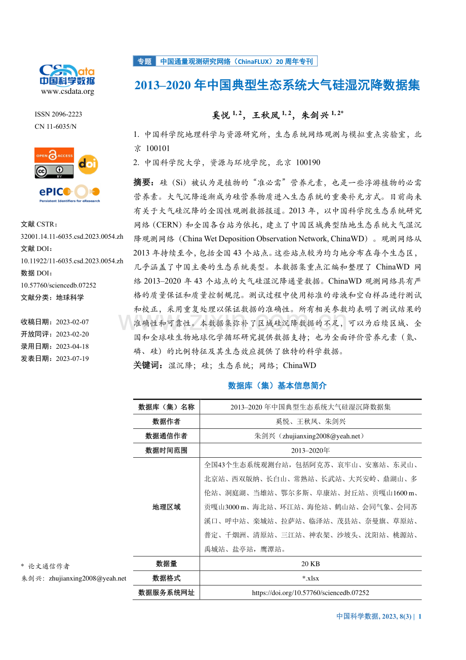 2013-2020年中国典型生态系统大气硅湿沉降数据集.pdf_第1页