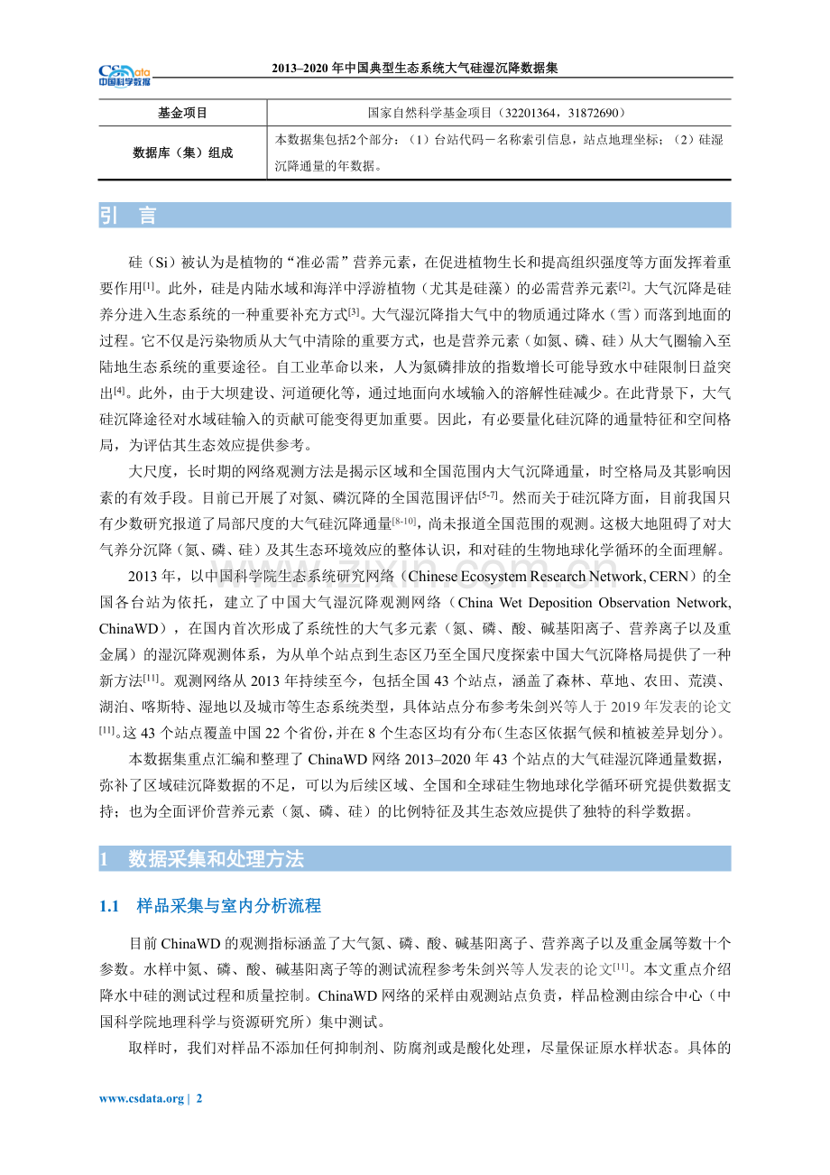 2013-2020年中国典型生态系统大气硅湿沉降数据集.pdf_第2页