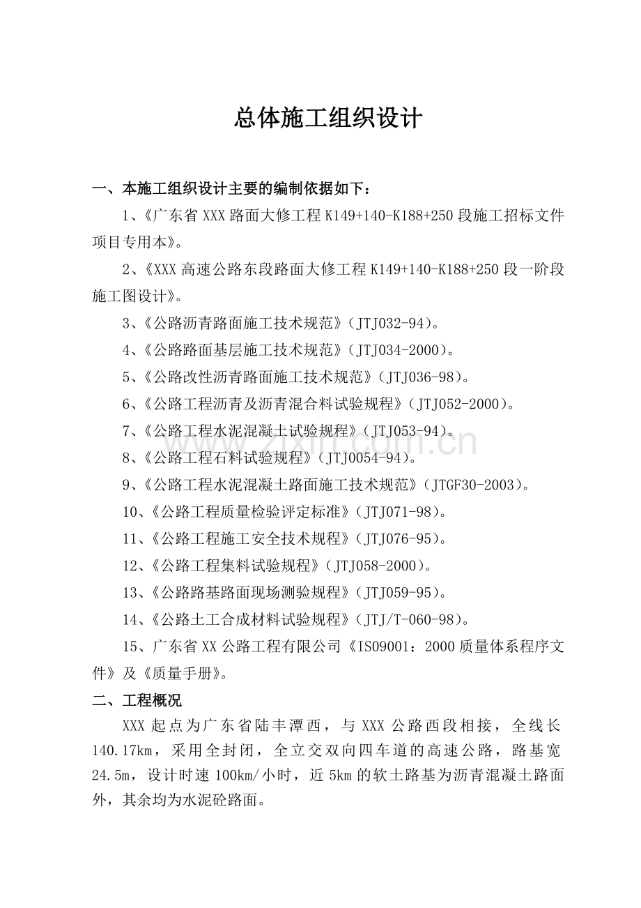 水泥路面沥青罩面大修施工组织设计.docx_第1页