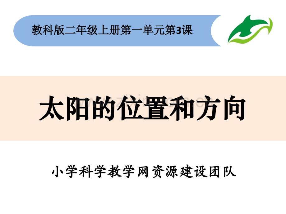 13太阳的位置和方向马基法.pptx_第1页