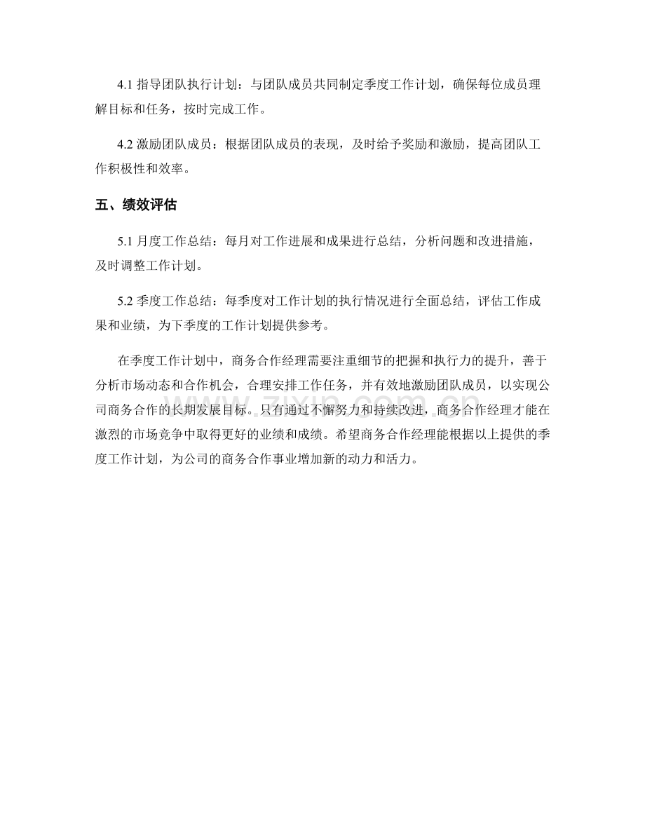 商务合作经理季度工作计划.docx_第2页