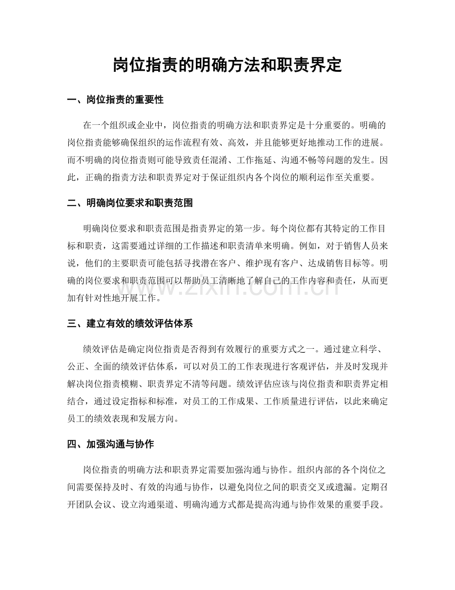 岗位职责的明确方法和职责界定.docx_第1页