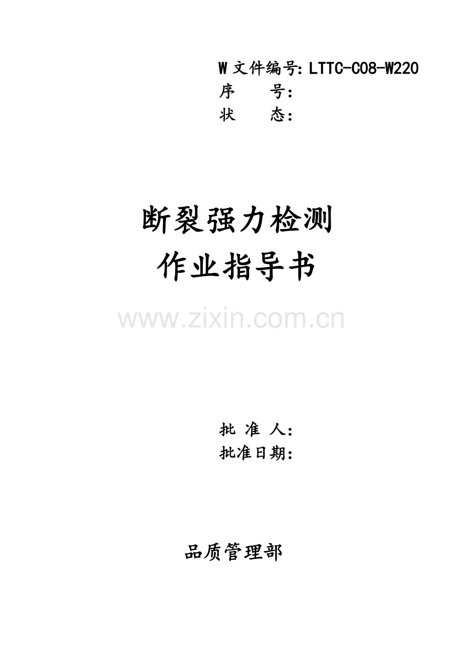 220断裂强力检测作业指导书.docx_第1页