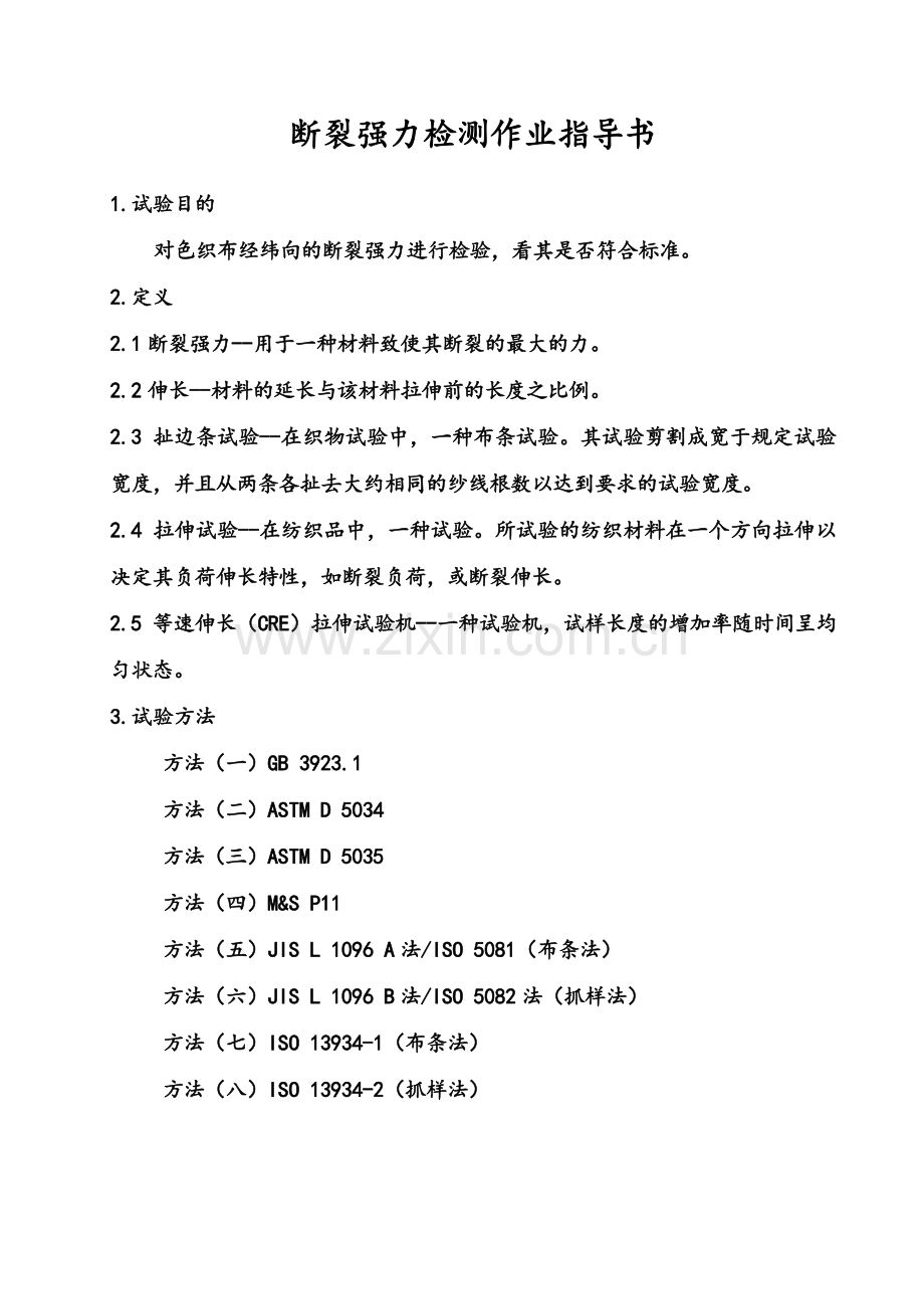 220断裂强力检测作业指导书.docx_第2页