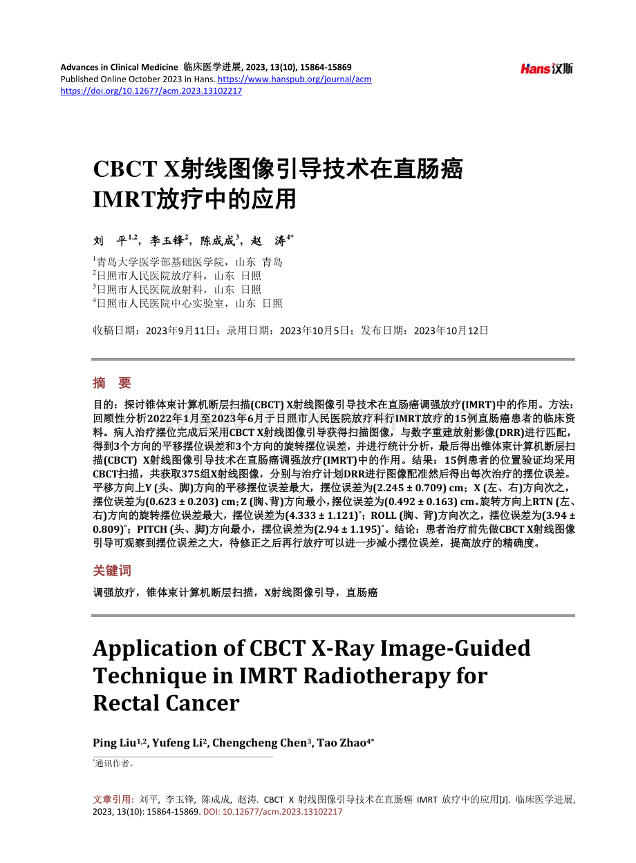 CBCT X射线图像引导技术在直肠癌IMRT放疗中的应用.pdf_第1页