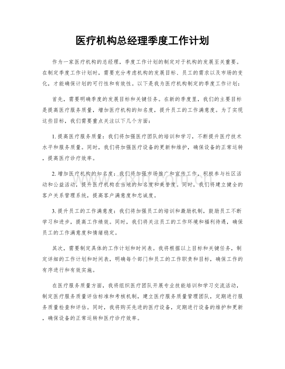 医疗机构总经理季度工作计划.docx_第1页