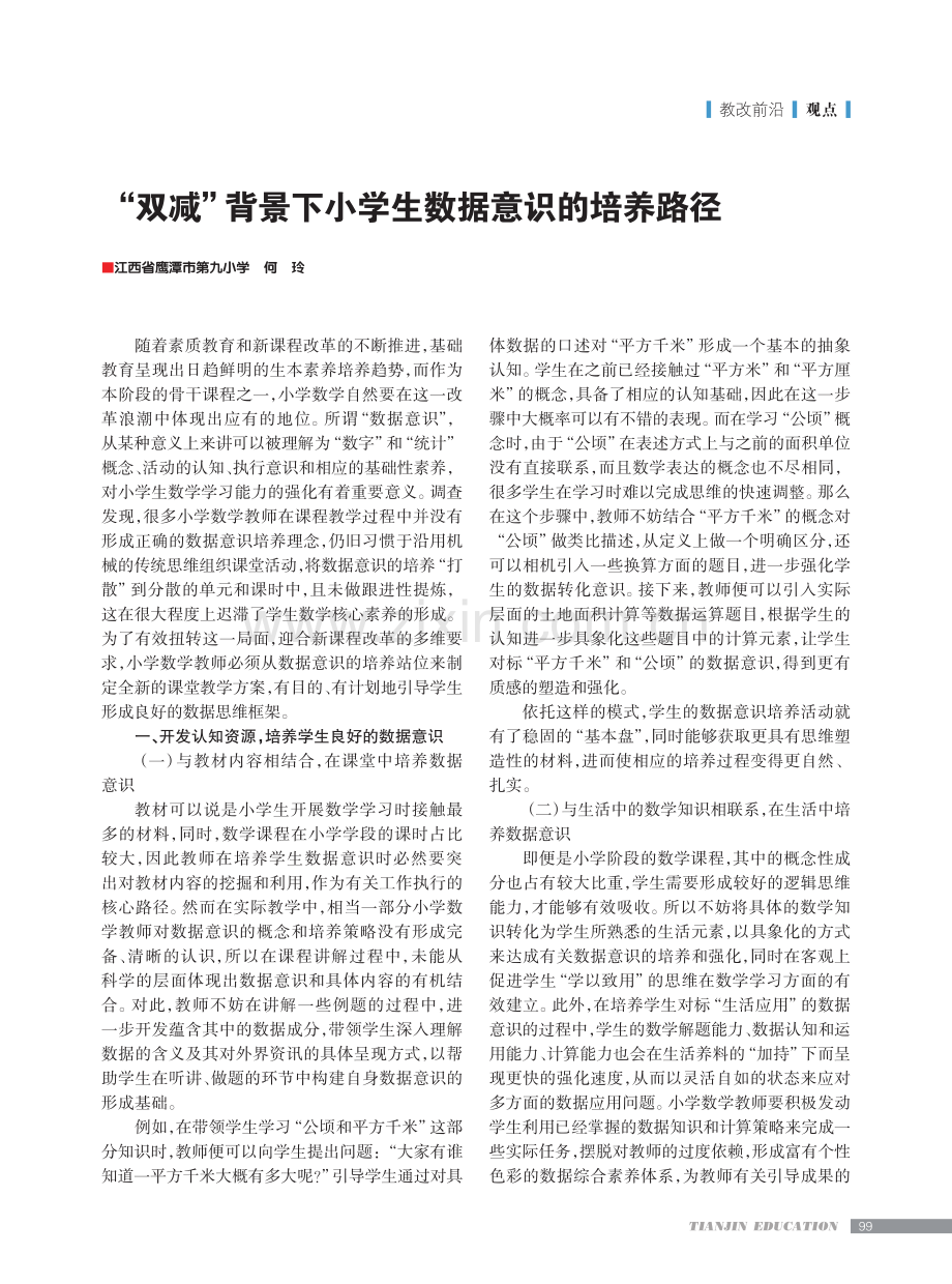 “双减”背景下小学生数据意识的培养路径.pdf_第1页