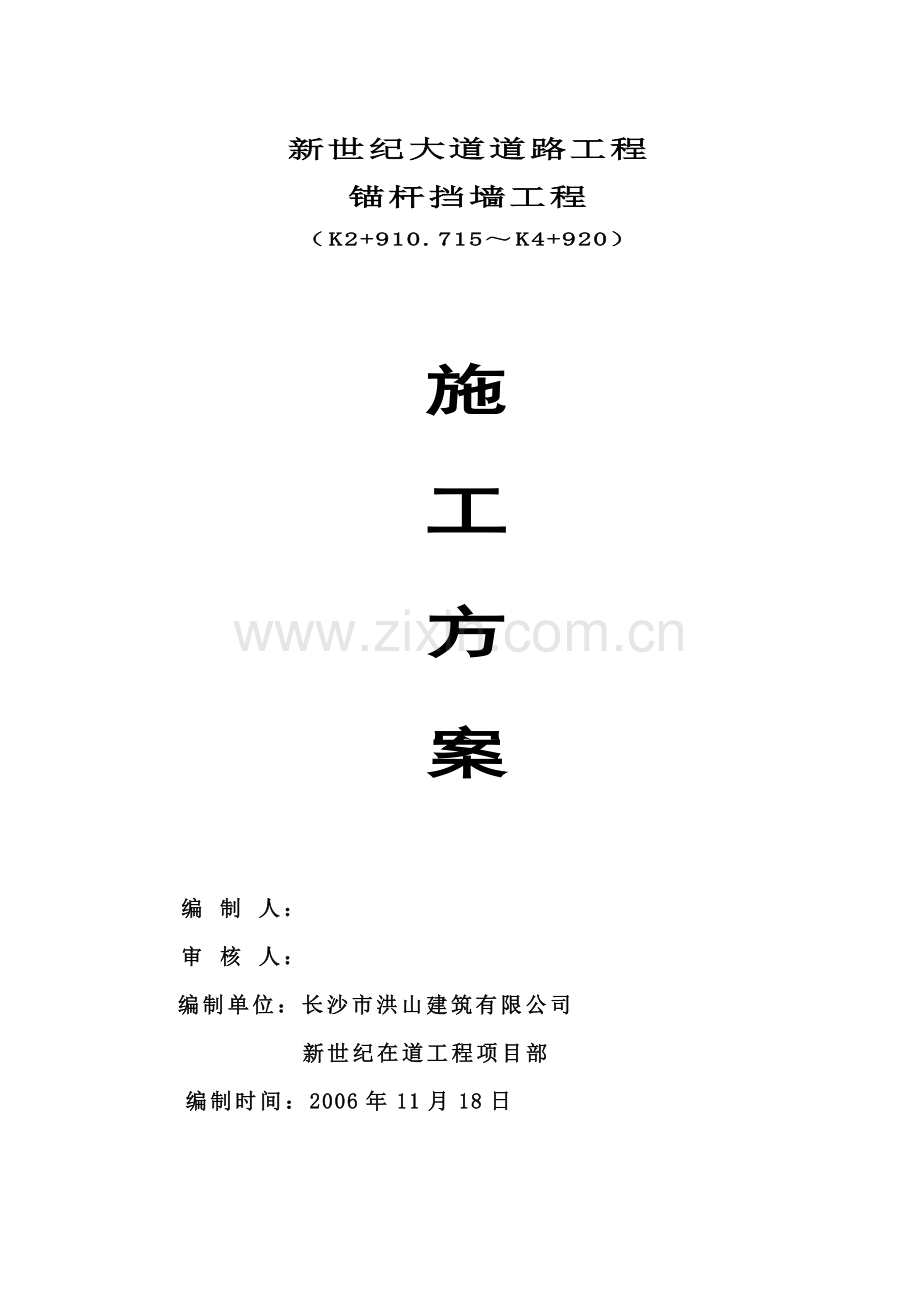 兰景花园锚喷支护施工方案.docx_第1页