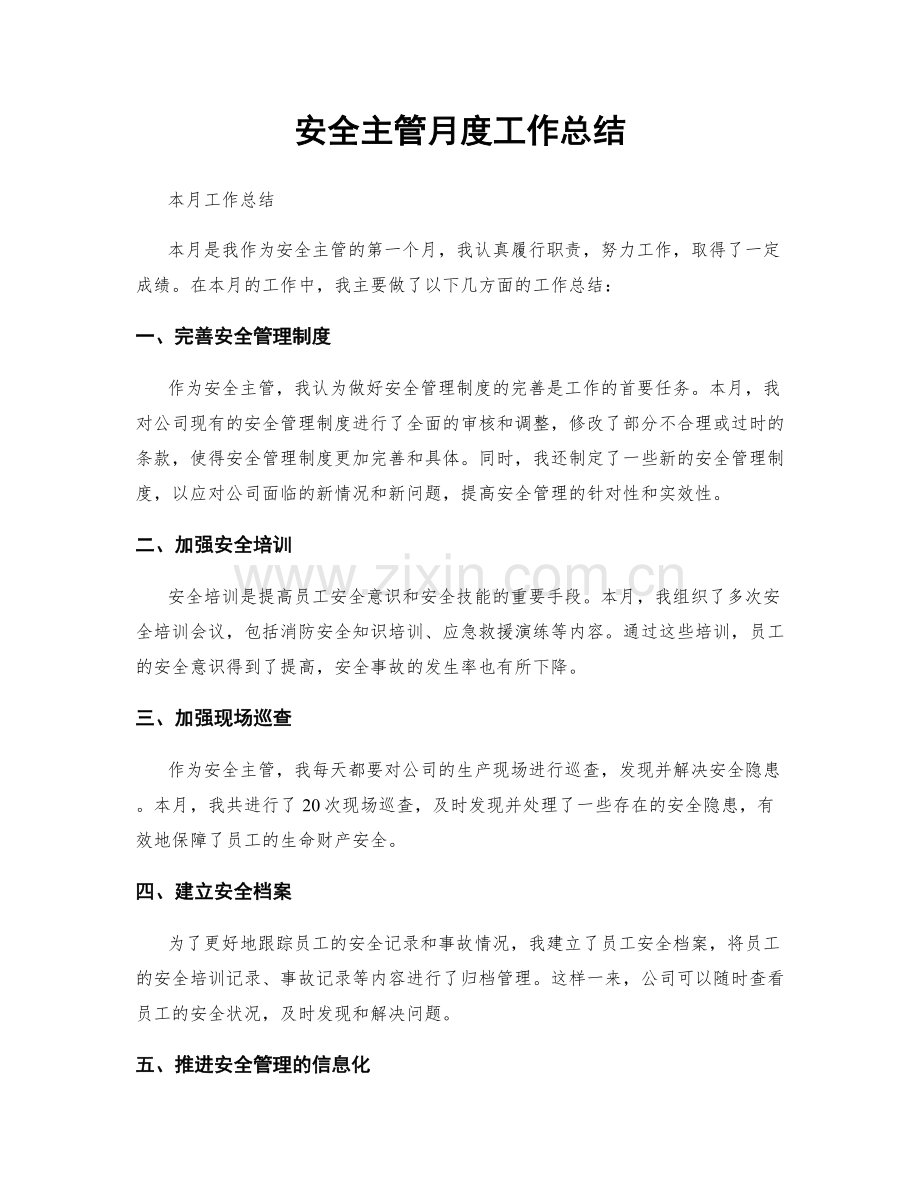 安全主管月度工作总结.docx_第1页