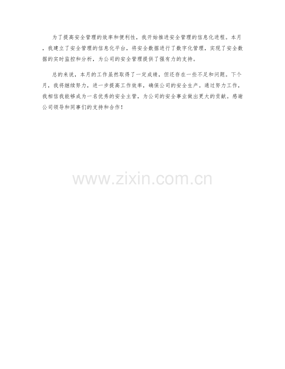 安全主管月度工作总结.docx_第2页