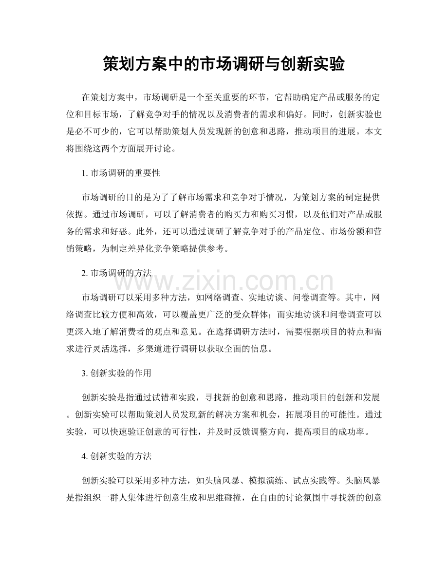 策划方案中的市场调研与创新实验.docx_第1页