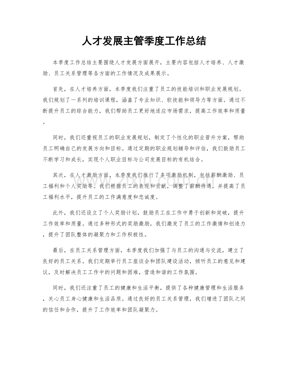 人才发展主管季度工作总结.docx_第1页