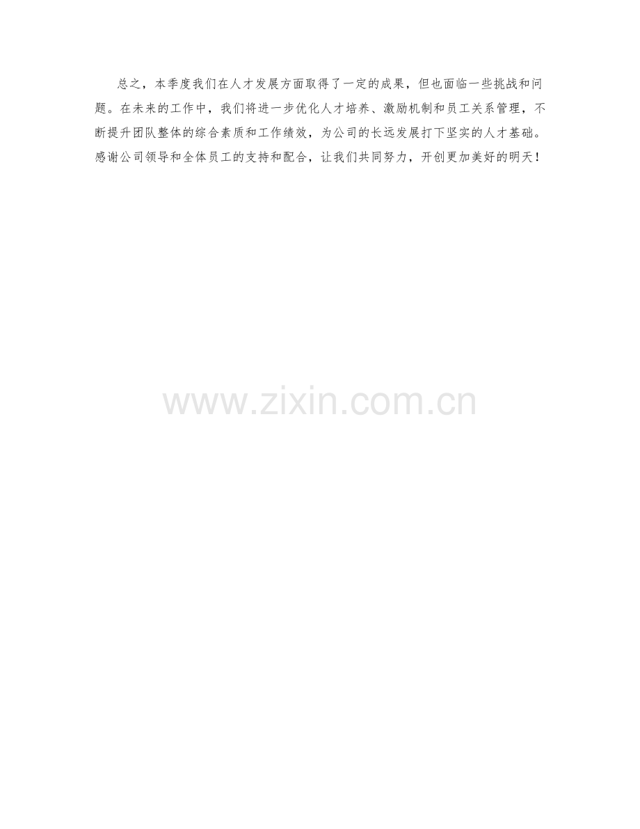 人才发展主管季度工作总结.docx_第2页