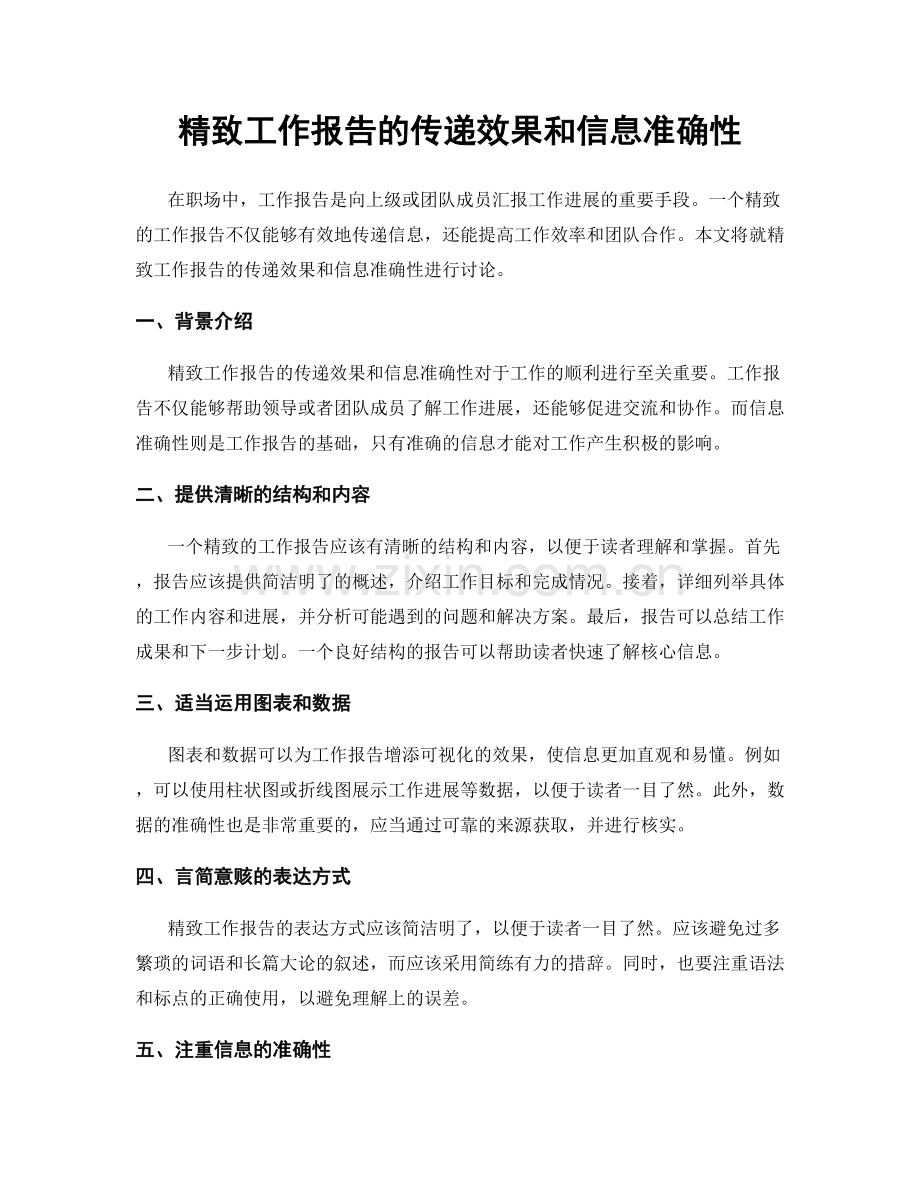 精致工作报告的传递效果和信息准确性.docx_第1页