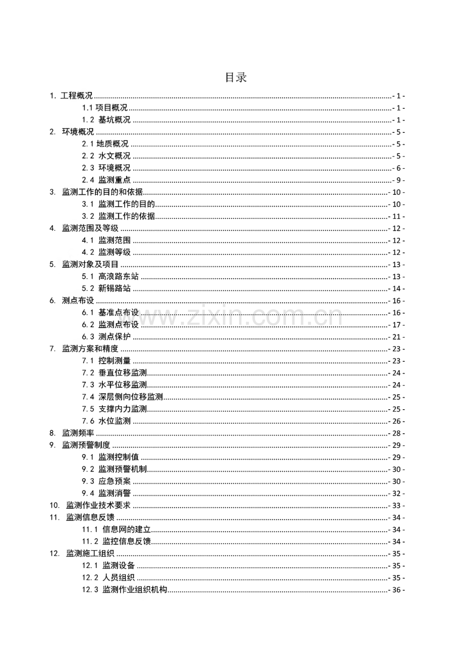 地铁车站土建工程监测方案.pdf_第1页