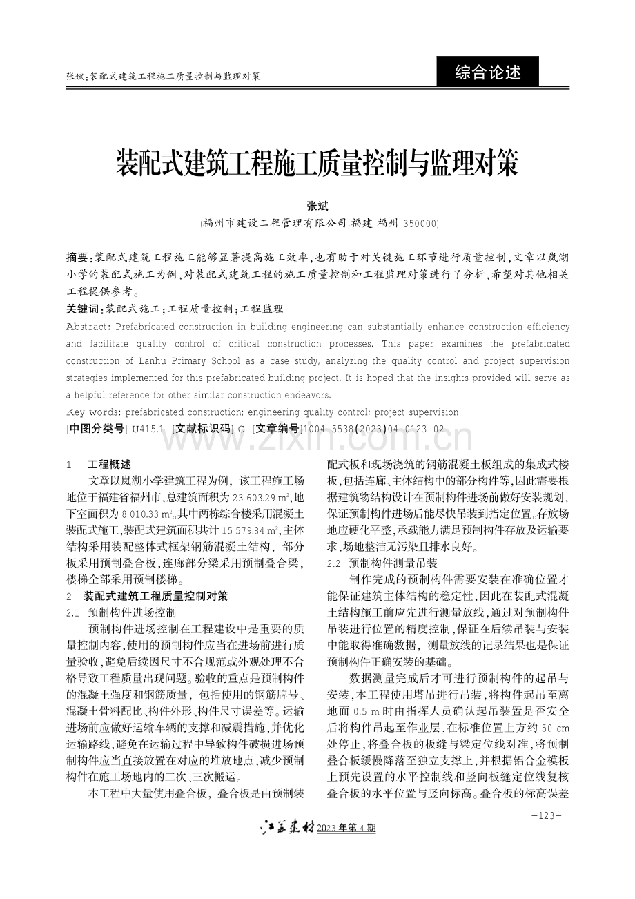 装配式建筑工程施工质量控制与监理对策.pdf_第1页