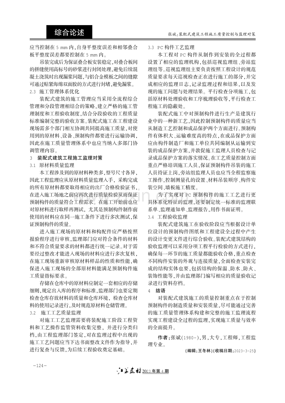 装配式建筑工程施工质量控制与监理对策.pdf_第2页