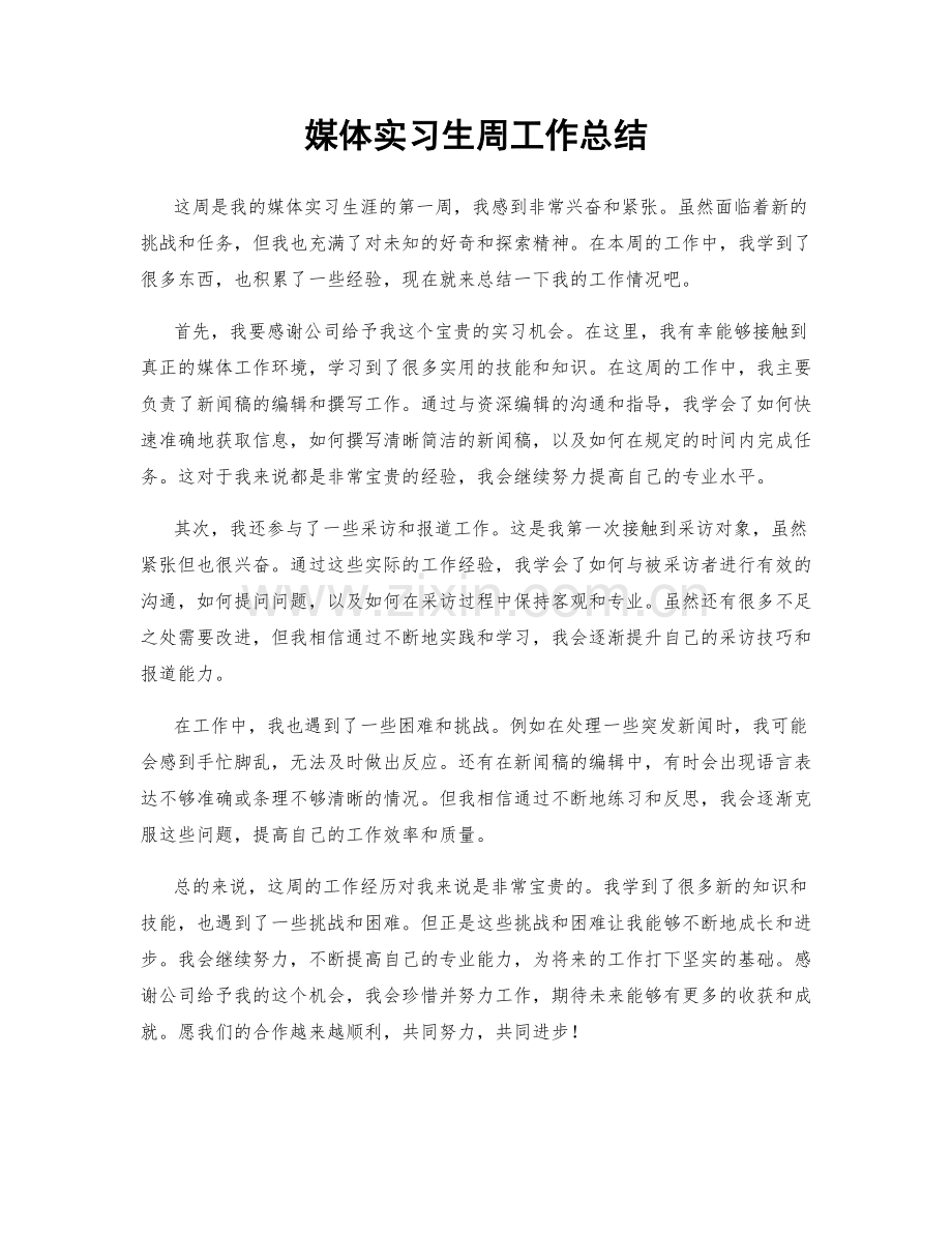 媒体实习生周工作总结.docx_第1页