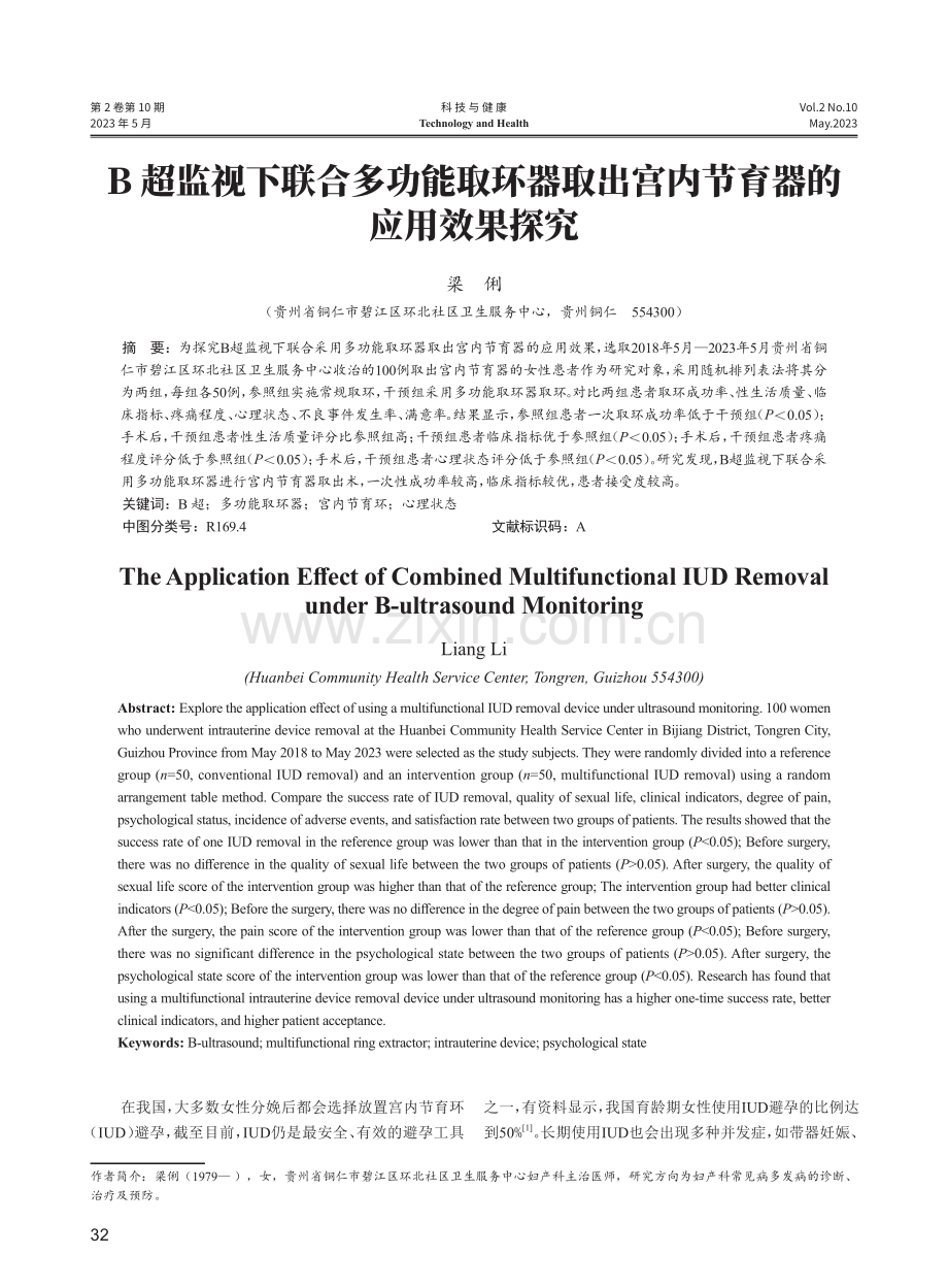 B超监视下联合多功能取环器取出宫内节育器的应用效果探究.pdf_第1页