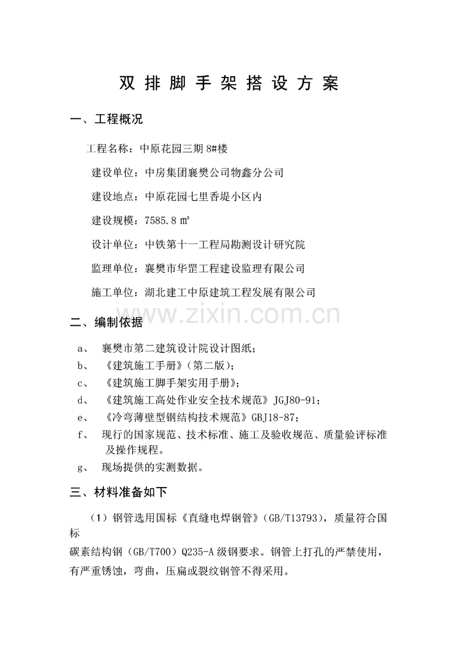 双排脚手架搭设方案.pdf_第1页