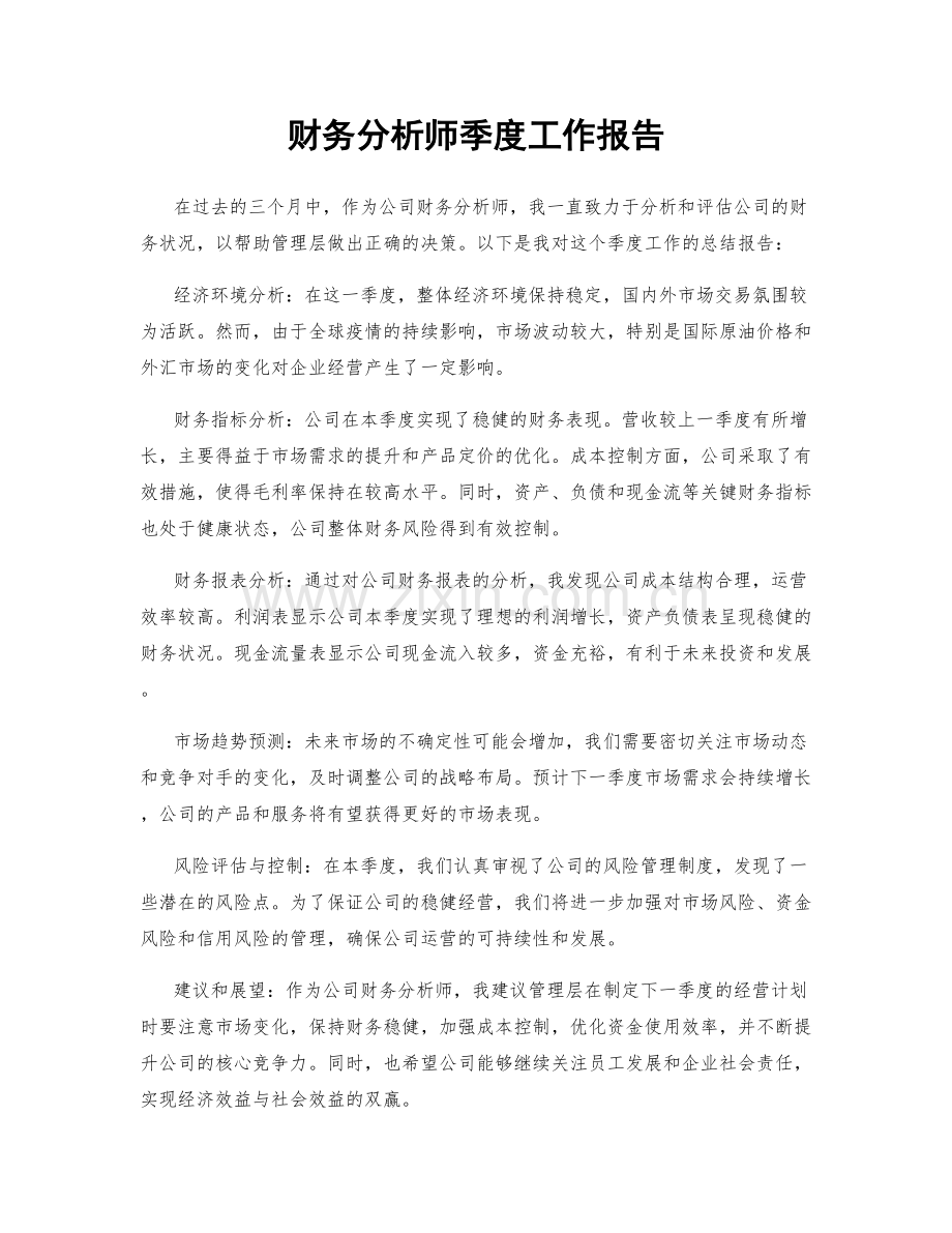 财务分析师季度工作报告.docx_第1页