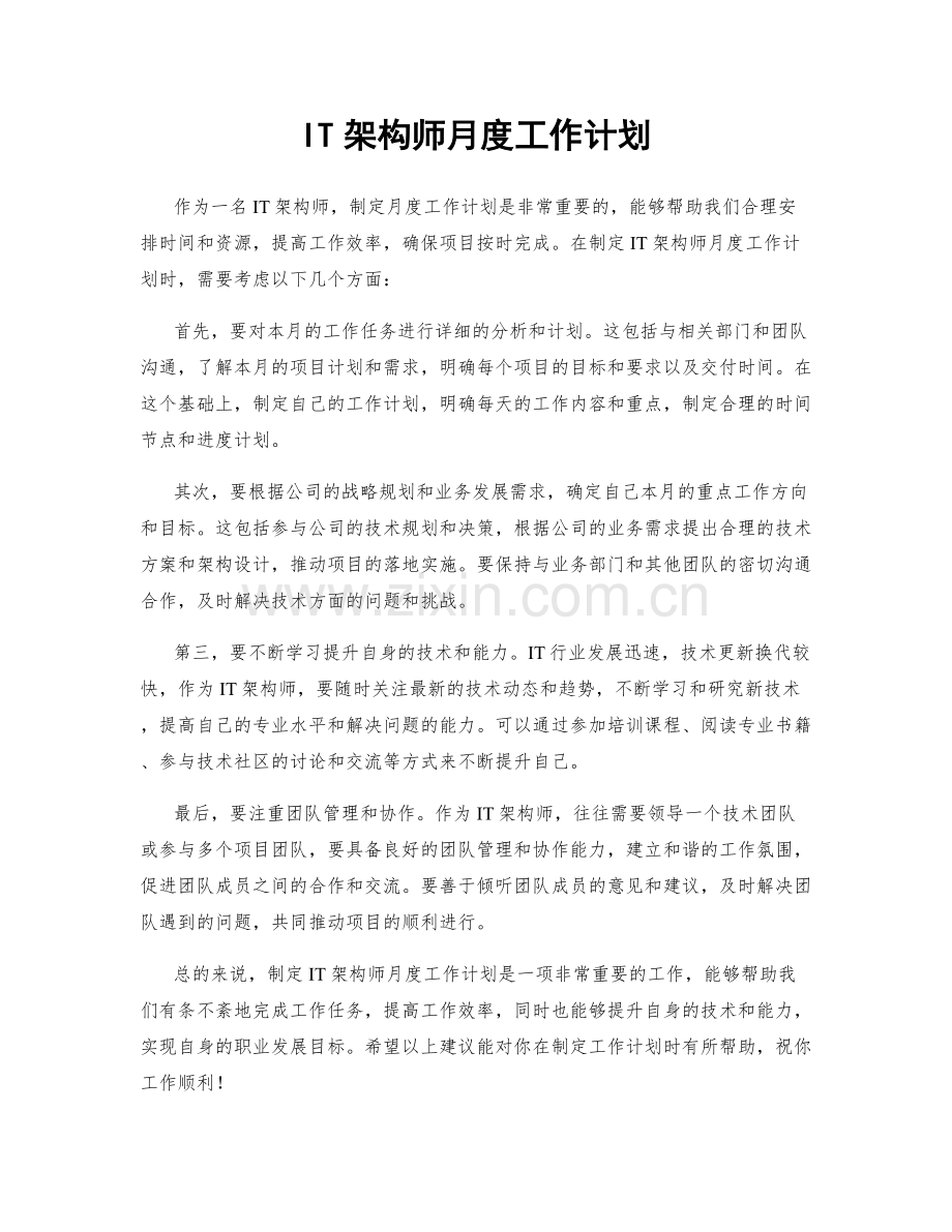 IT架构师月度工作计划.docx_第1页