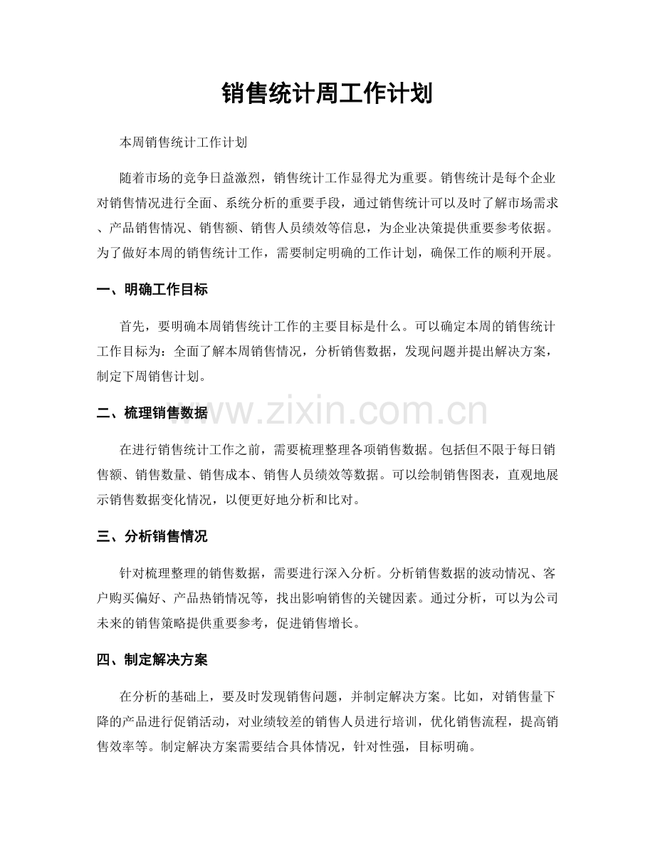 销售统计周工作计划.docx_第1页