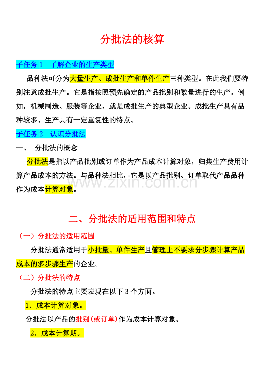 分批法核算教材例题.doc_第1页