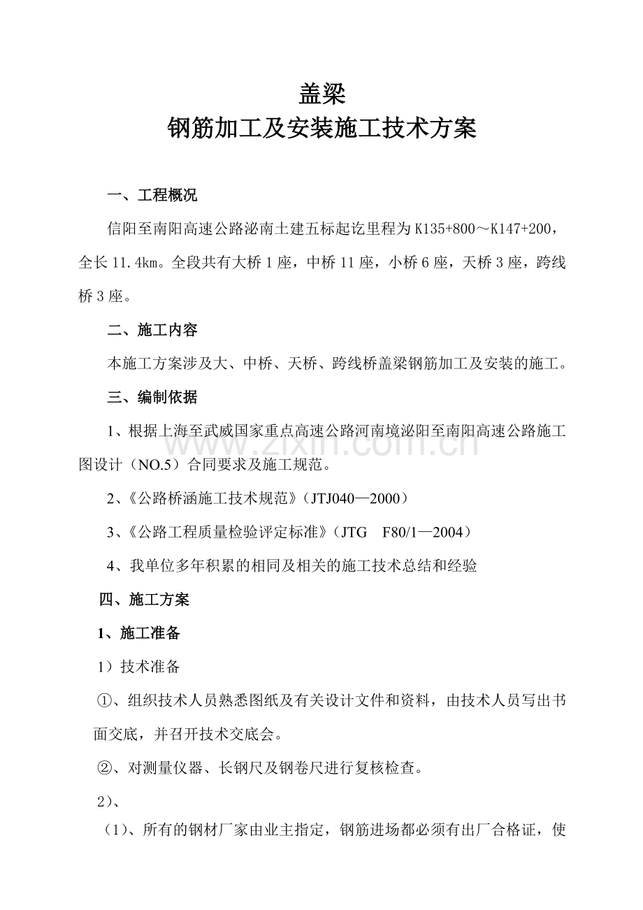 桥梁盖梁钢筋加工及安装施工方案.docx_第1页