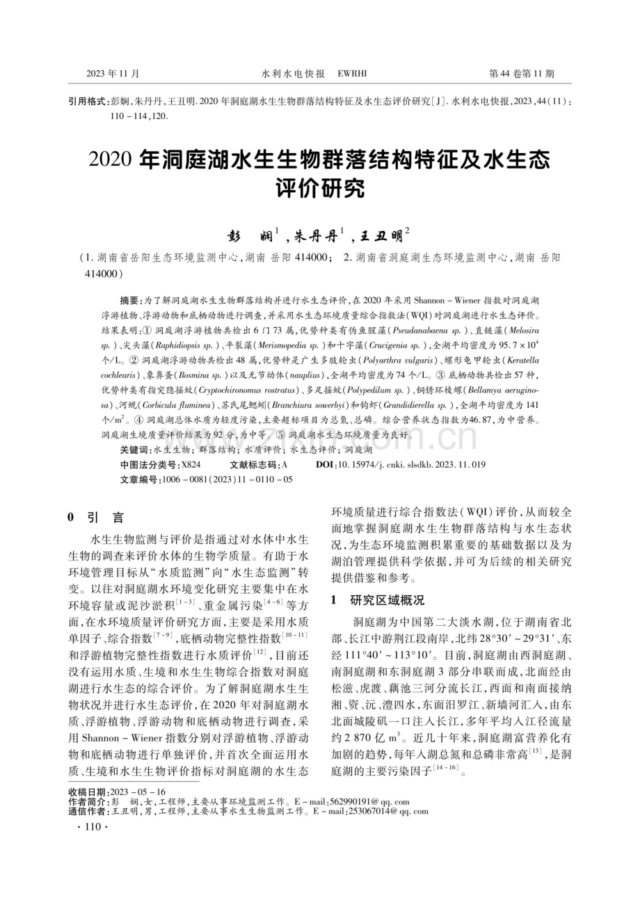 2020年洞庭湖水生生物群落结构特征及水生态评价研究.pdf_第1页