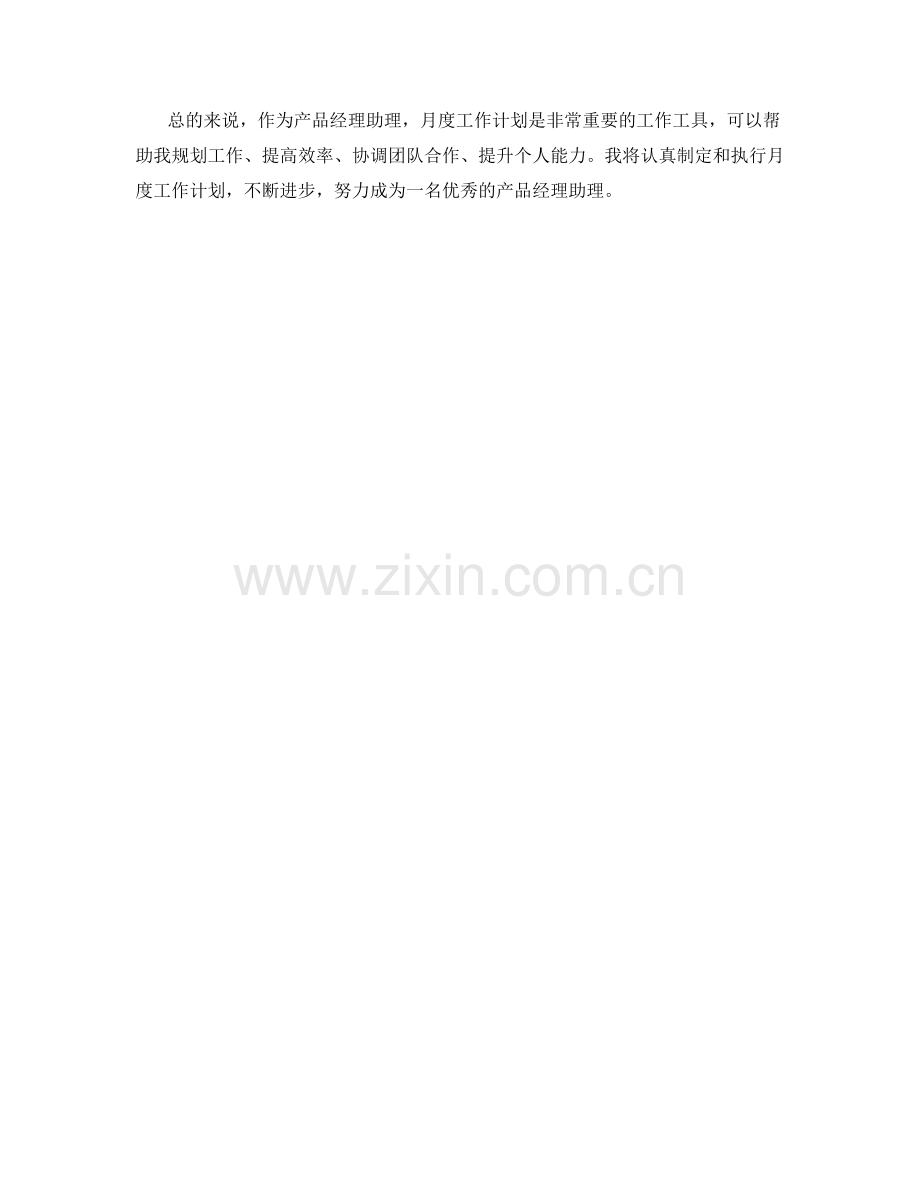 产品经理助理月度工作计划.docx_第2页