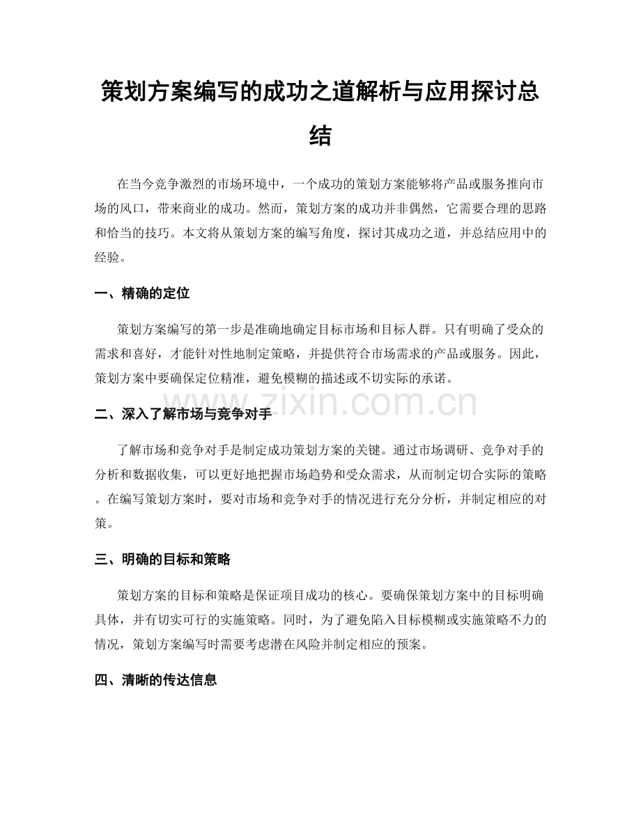 策划方案编写的成功之道解析与应用探讨总结.docx_第1页