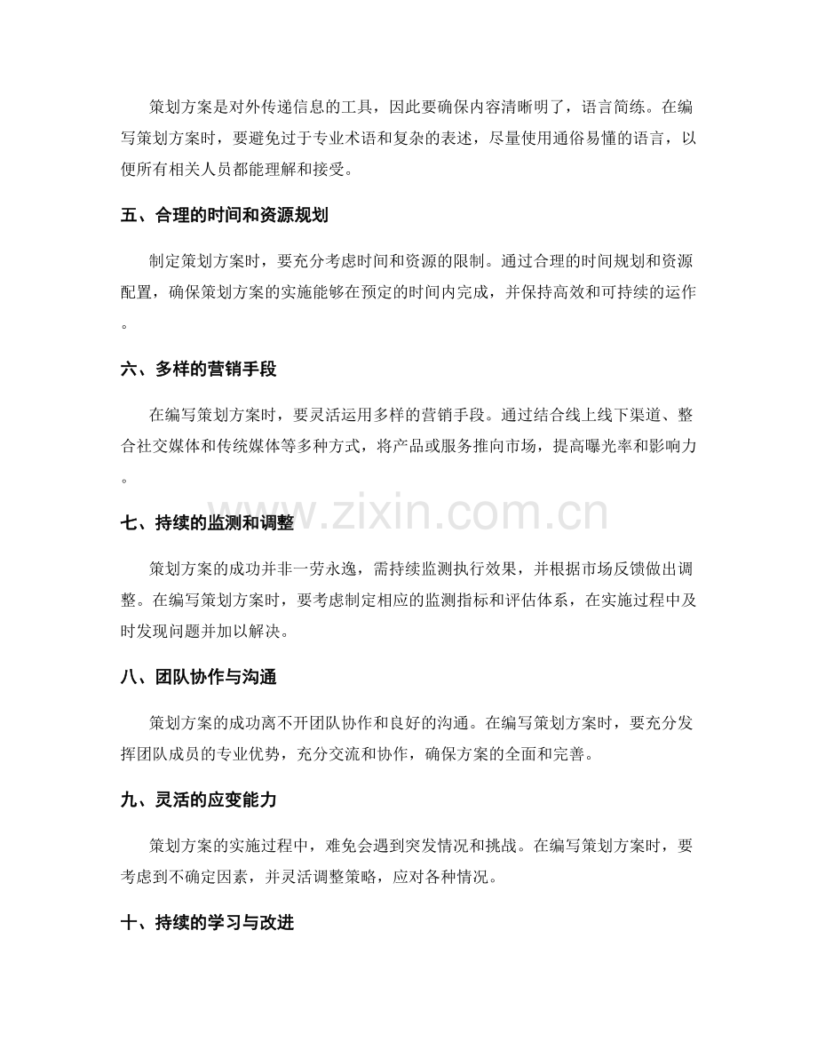 策划方案编写的成功之道解析与应用探讨总结.docx_第2页