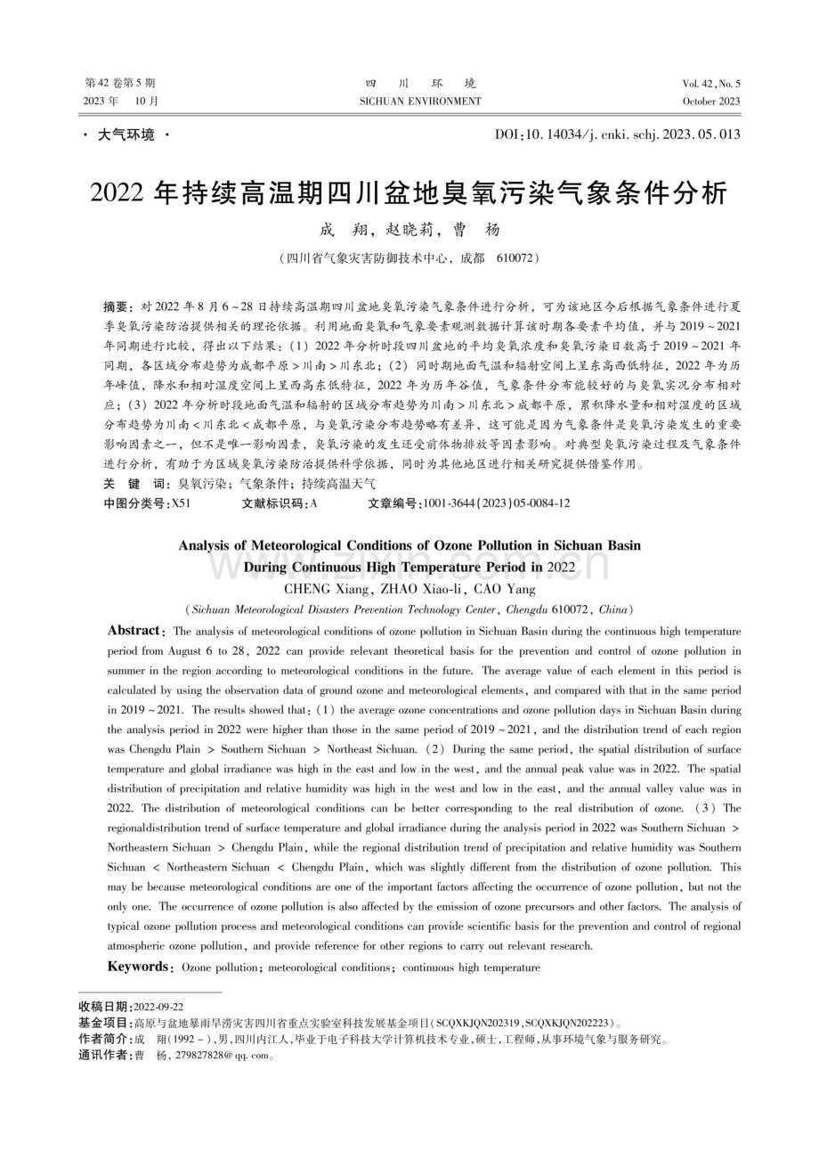 2022年持续高温期四川盆地臭氧污染气象条件分析.pdf_第1页