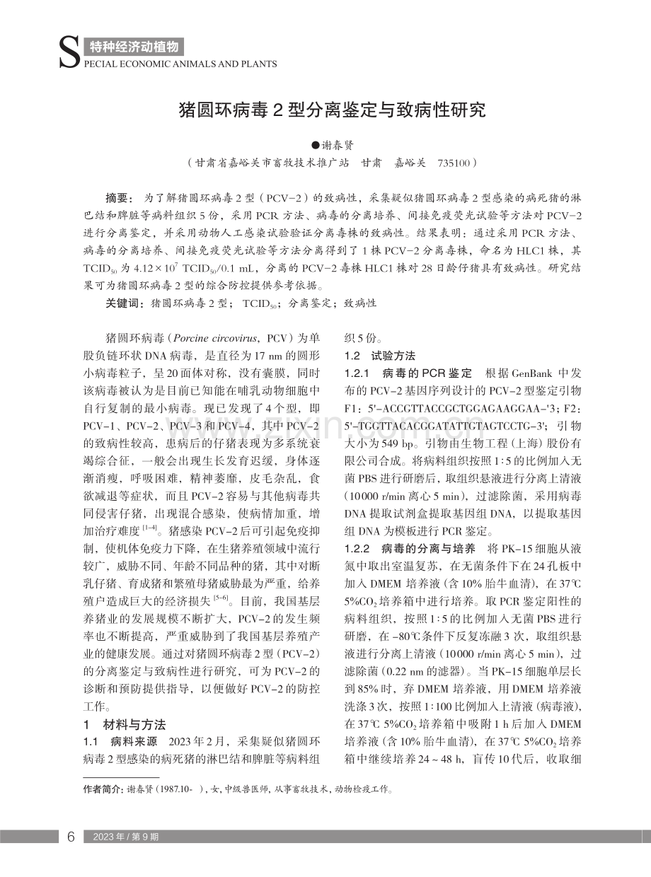 猪圆环病毒2型分离鉴定与致病性研究.pdf_第1页