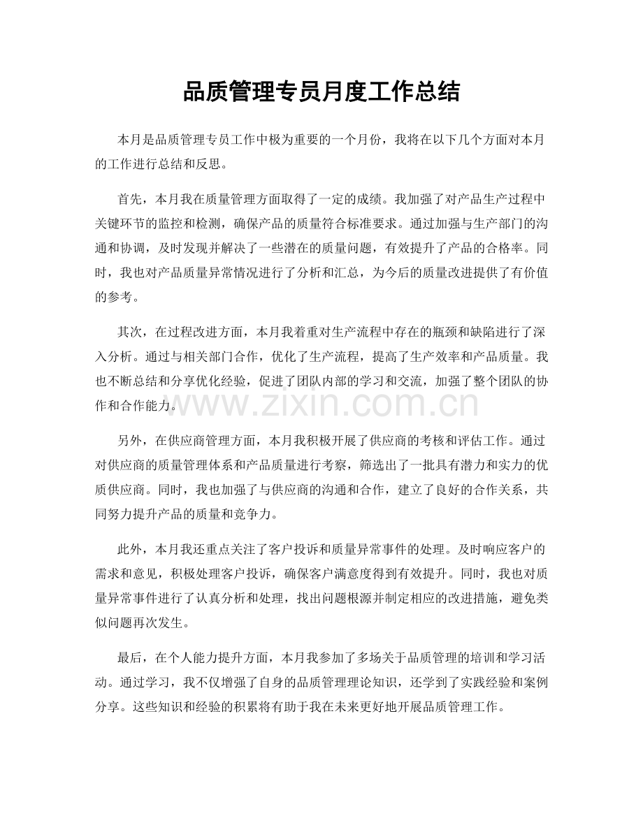 品质管理专员月度工作总结.docx_第1页