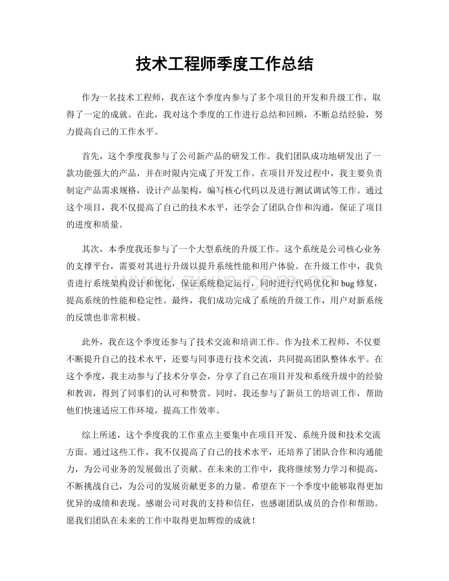 技术工程师季度工作总结.docx_第1页