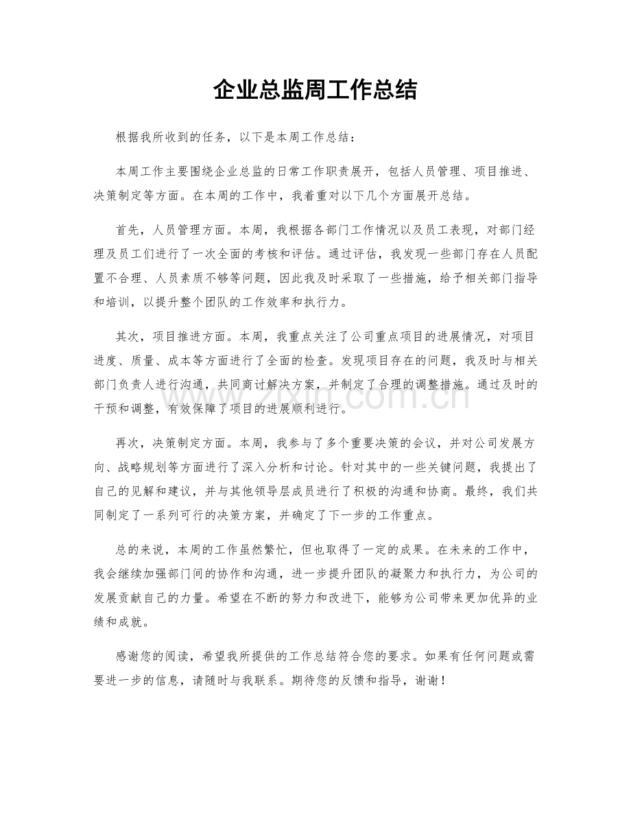 企业总监周工作总结.docx_第1页