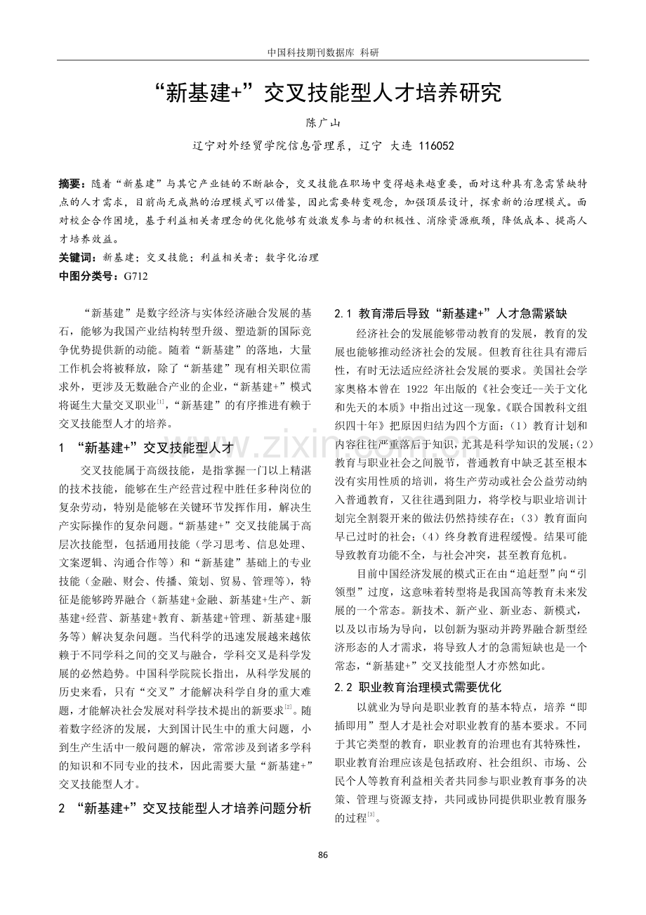 “新基建 ”交叉技能型人才培养研究.pdf_第1页