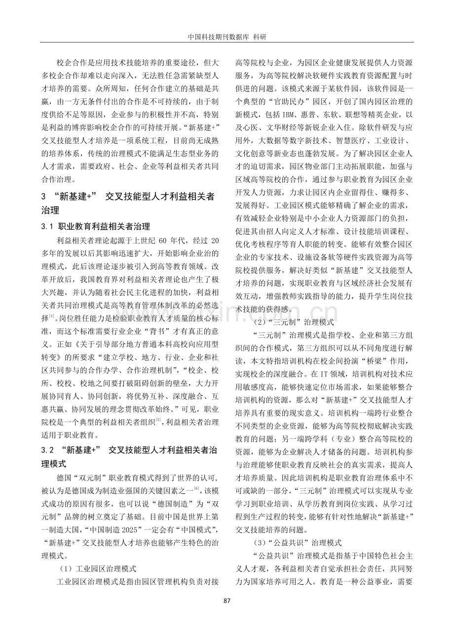 “新基建 ”交叉技能型人才培养研究.pdf_第2页