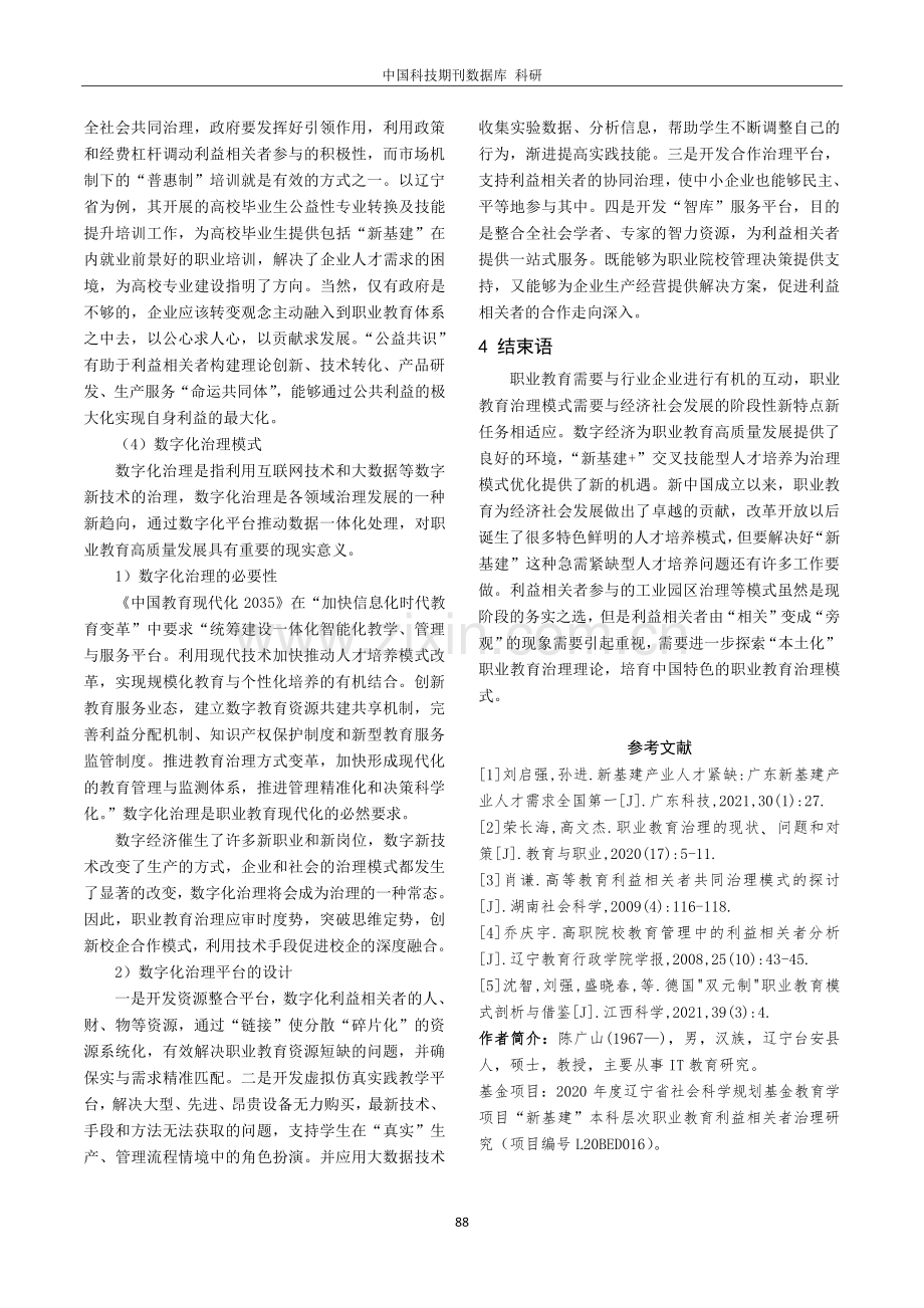 “新基建 ”交叉技能型人才培养研究.pdf_第3页
